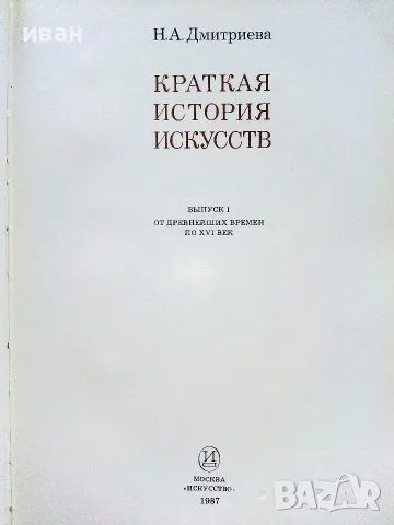 Краткая История Искусств - Н.А.Дмитриева - 1987г., снимка 2 - Изкуство, музика, кино и фотография - 55708079