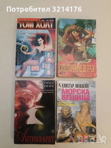 Антикварят - Марина Юденич