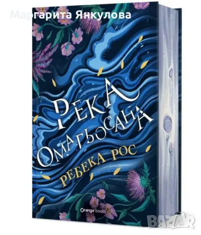 Ребека Рос - Река омагьосана