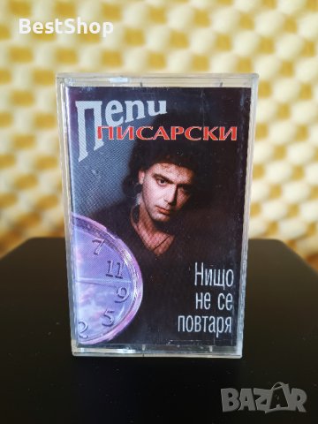 Пепи Писарски - Нищо не се повтаря, снимка 1 - Аудио касети - 33099457