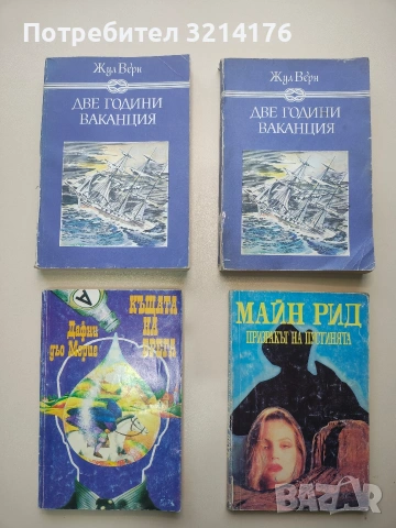 Две години ваканция - Жул Верн