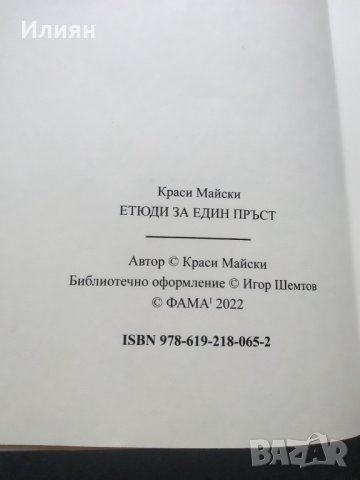 Етюди за един пръст - Краси Майски, снимка 3 - Художествена литература - 37605264
