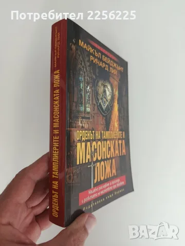 Орденът на тамплиерите и масонската ложа, снимка 12 - Художествена литература - 55890292