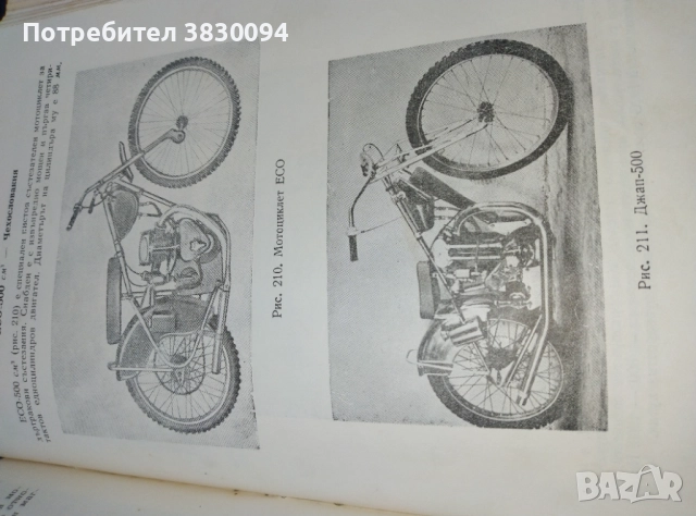 Учебник за.мотоцоклети ,Ява,ДКВ,МЗ,Ифа,Триумф и много други , снимка 5 - Специализирана литература - 51779145