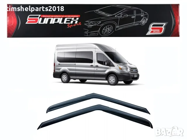 Ветробрани Sunplex за Ford Transit 2014-2021