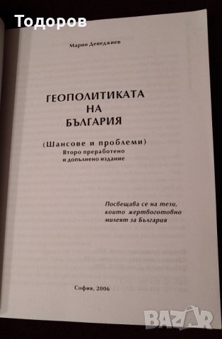 Книга Геополитиката на България от Марин Деведжиев, снимка 2 - Специализирана литература - 29523942
