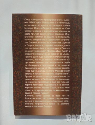 Книга Македонският въпрос и неговото правилно разрешаване - Станислав Шумков, Георги Чакалов 2005 г., снимка 2 - Други - 34087031