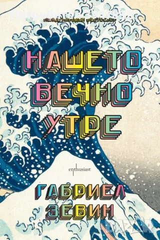  Нашето вечно утре