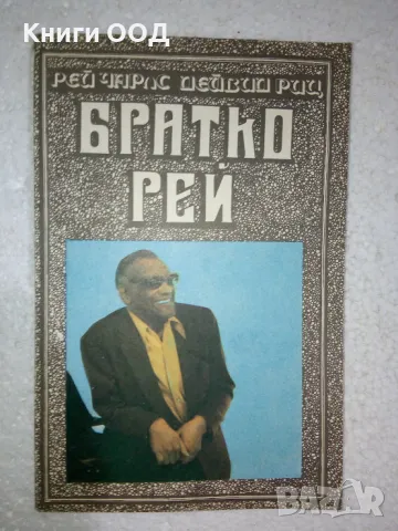 Братко Рей - Рей Чарлс, Дейвид Риц, снимка 1