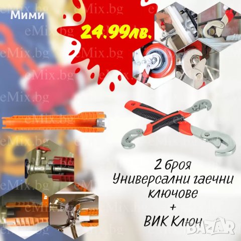 КОМПЛЕКТ 2 БРОЯ УНИВЕРСАЛНИ ГАЕЧНИ КЛЮЧОВЕ И ВИК КЛЮЧ, снимка 1