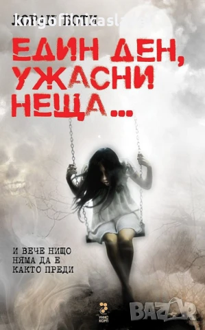 Лоран Боти - Един ден, ужасни неща... (2013)