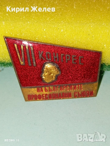 Рядка емайлирана значка VII КОНГРЕС на БЪЛГАРСКИТЕ ПРОФЕСИОНАЛНИ СЪЮЗИ 51678