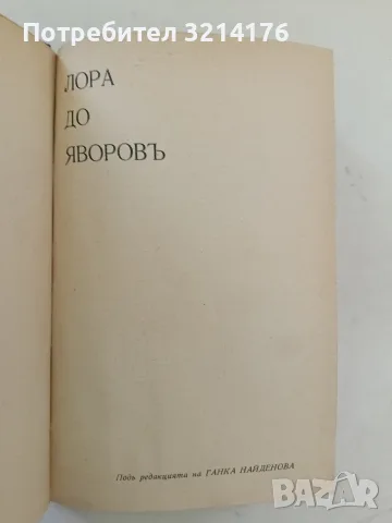 Лора до Яворовъ / Яворов като човек и поет - Лора Каравелова / Вичо Ивановъ 1935, С АВТОГРАФ от Лора, снимка 8 - Художествена литература - 55875959