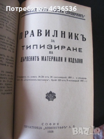 1939г. Горски справочник, закони и наредби, снимка 3 - Специализирана литература - 53911378