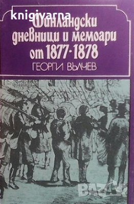 Финландски дневници и мемоари от 1877-1878 Георги Вълчев, снимка 1 - Художествена литература - 30384178