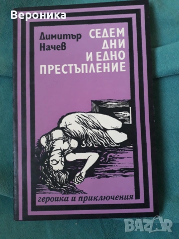 Седем дни и едно престъпление Димитър Начев