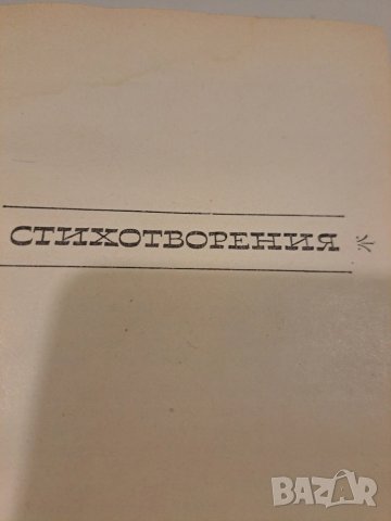 Н.А. Некрасов - Избранное. Том первый 1962, снимка 4 - Художествена литература - 50490930