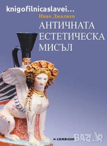 Иван Джаджев - Античната естетическа мисъл (2009)