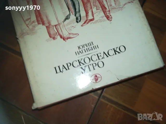 ЦАРСКОСЕЛСКО УТРО-КНИГА 0210241744, снимка 3 - Художествена литература - 47438837