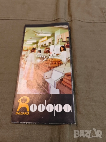 Родопа София и Родопа България рекламни брошури