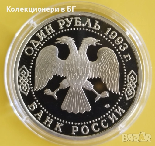 1 РУБЛИ 1993 ГОДИНА - МАТ/ГЛАНЦ - РУСИЯ, снимка 2 - Нумизматика и бонистика - 54331376