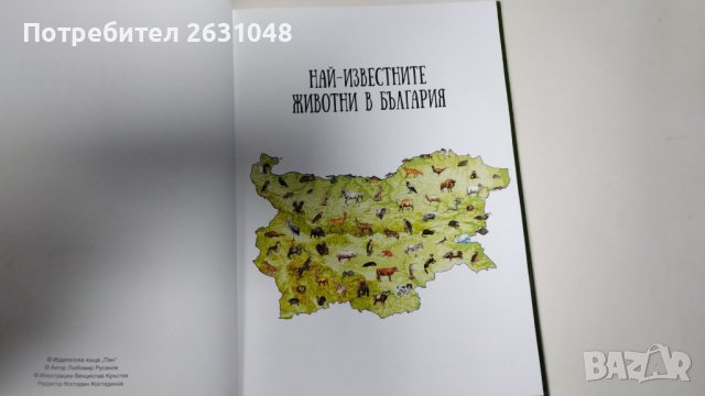 най известните животни в българия и по света, снимка 2 - Детски книжки - 42730288