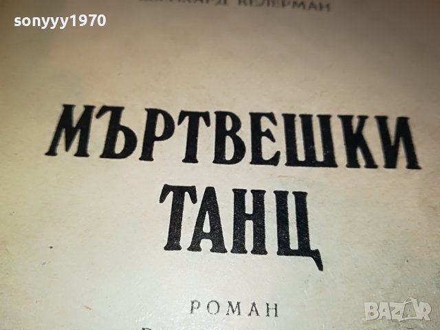 МЪРТВЕШКИ ТАНЦ КНИГА 0502231604, снимка 8 - Други - 39563471