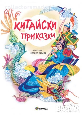 Китайски приказки, снимка 1 - Детски книжки - 35054209