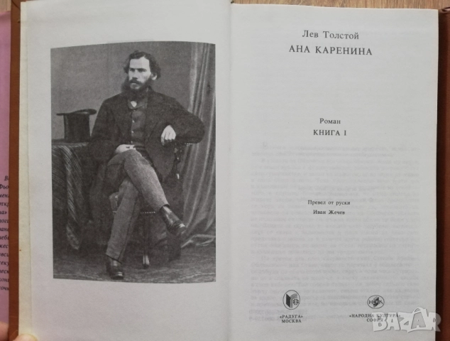 Ана Каренина, том 1 и 2, Лев Толстой, снимка 3 - Художествена литература - 52646166