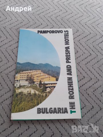 Стара брошура Хотели Рожен и Преспа Пампорово