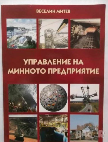 Книга Управление на минното предприятие - Веселин Митев 2010 г., снимка 1 - Специализирана литература - 30375149