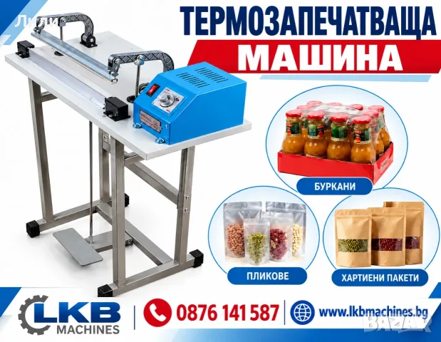 Машина за термозапечатване. Лепачна машина за опаковки, тарелки, стекове