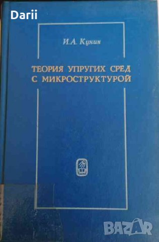 Теория упругих сред с микроструктурой -И. А. Кунин