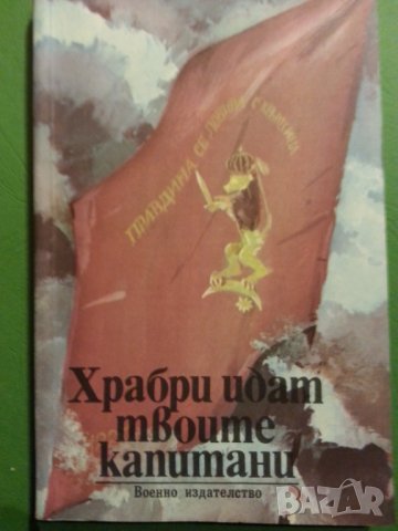 Храбри идат твоите капитани, сборник очерци, Военно издателство, 1985г. нова