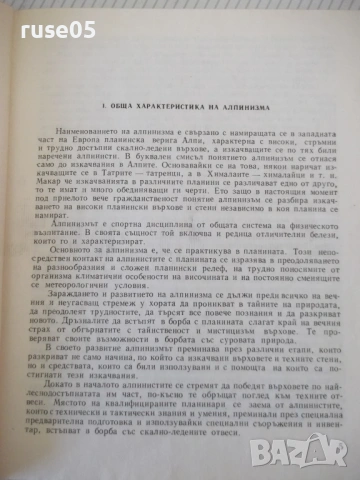 Книга "Алпинизъм - Г.Атанасов/Г.Щерев/М.Златанов" - 208 стр., снимка 4 - Учебници, учебни тетрадки - 54317239