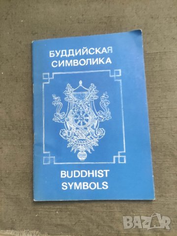 Продавам книга " Буддийская символика / Buddhist Symbols

