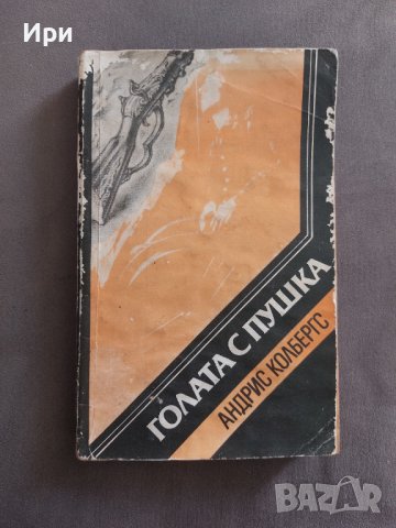 Голата с пушка, снимка 1