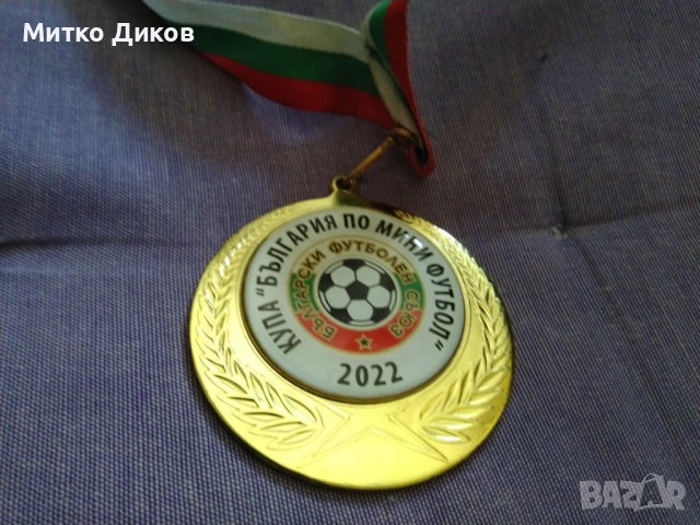 Купа на България по мини футбол 2022 година медал фи 7см, снимка 3 - Футбол - 51835575