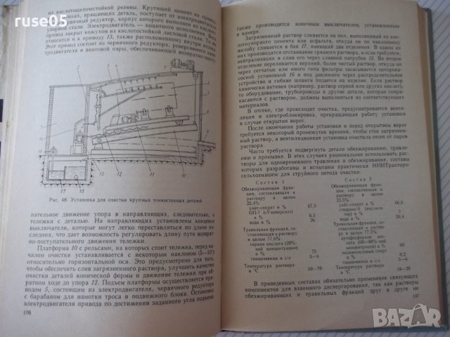 Книга "Техника мойки изделий в машиностр.-Е.Крутоус"-240стр., снимка 7 - Специализирана литература - 37820061