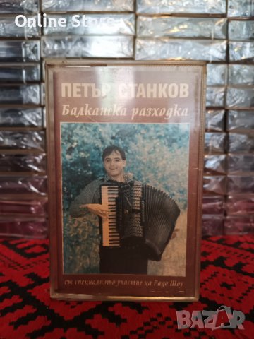 Петър Станков - Балканска разходка, снимка 1 - Аудио касети - 38006949
