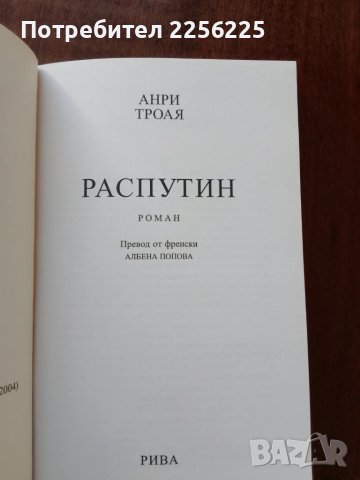Распутин, снимка 4 - Художествена литература - 50762419