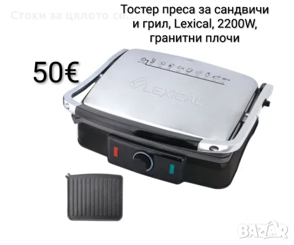 Тостер преса за сандвичи и грил, Lexical, 2200W, гранитни плочи
