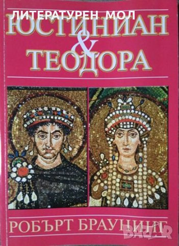 Юстиниан и Теодора. Робърт Браунинг 2008 г.