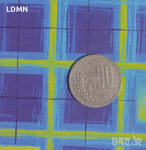 50 Стотинки 1959 Народна Република България