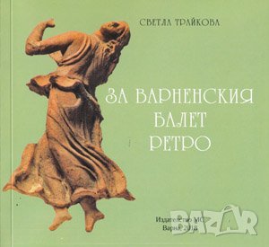 За варненския балет ретро 
