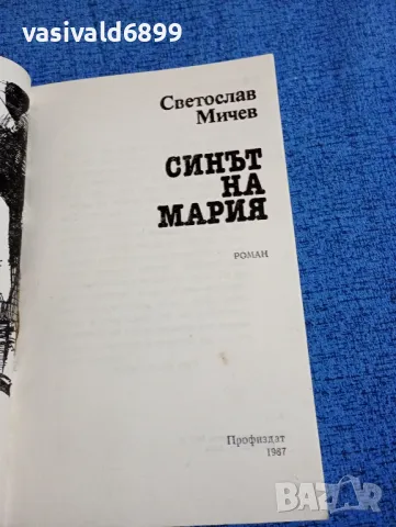 Светослав Мичев - Синът на Мария , снимка 4 - Българска литература - 47984405