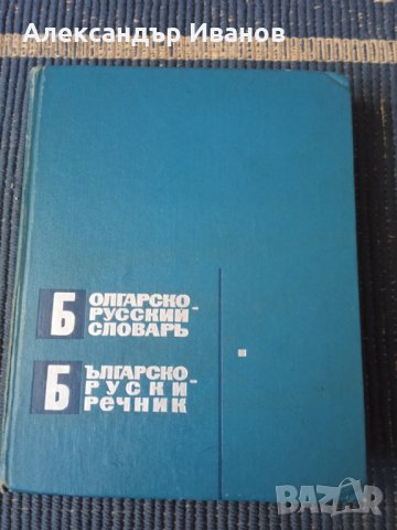 Руско-български,българско-руски речник, снимка 2 - Чуждоезиково обучение, речници - 33696321