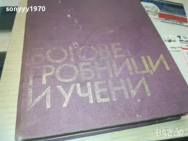 БОГОВЕ ГРОБНИЦИ И УЧЕНИ 1110241106, снимка 4 - Художествена литература - 47543785