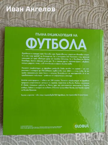  Пълна енциклопедия на футбола , снимка 2 - Енциклопедии, справочници - 47749053
