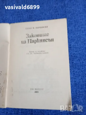 Сирил Паркинсън - Законите на Паркинсън , снимка 4 - Други - 48121694